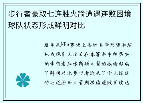 步行者豪取七连胜火箭遭遇连败困境球队状态形成鲜明对比
