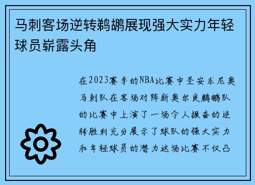 马刺客场逆转鹈鹕展现强大实力年轻球员崭露头角