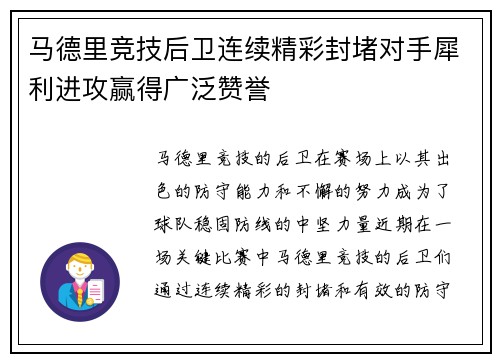 马德里竞技后卫连续精彩封堵对手犀利进攻赢得广泛赞誉