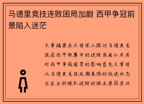 马德里竞技连败困局加剧 西甲争冠前景陷入迷茫
