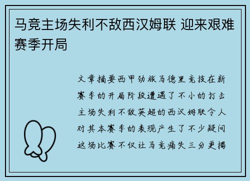 马竞主场失利不敌西汉姆联 迎来艰难赛季开局