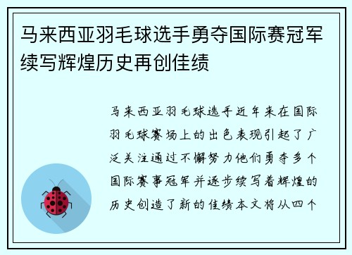 马来西亚羽毛球选手勇夺国际赛冠军续写辉煌历史再创佳绩