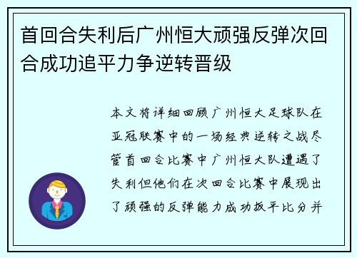 首回合失利后广州恒大顽强反弹次回合成功追平力争逆转晋级