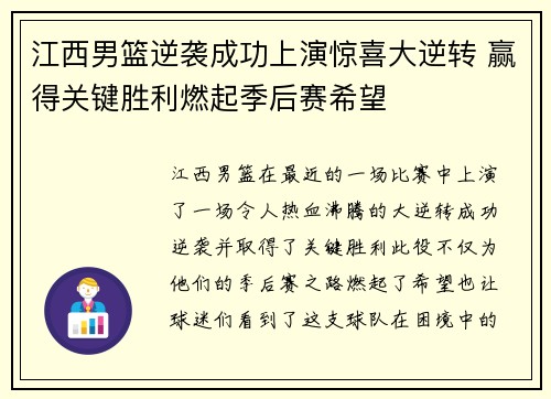 江西男篮逆袭成功上演惊喜大逆转 赢得关键胜利燃起季后赛希望