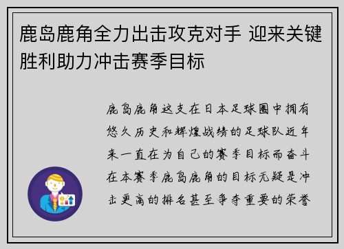 鹿岛鹿角全力出击攻克对手 迎来关键胜利助力冲击赛季目标