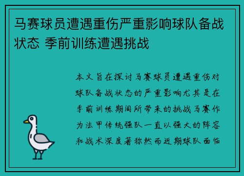 马赛球员遭遇重伤严重影响球队备战状态 季前训练遭遇挑战