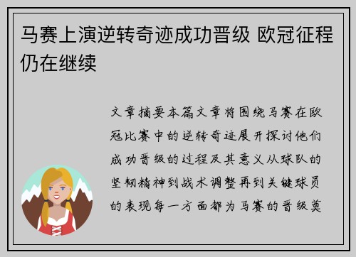 马赛上演逆转奇迹成功晋级 欧冠征程仍在继续