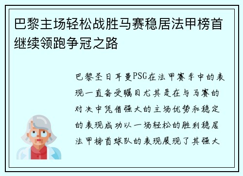 巴黎主场轻松战胜马赛稳居法甲榜首继续领跑争冠之路