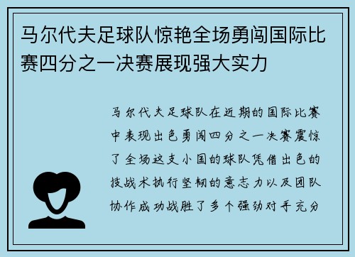 马尔代夫足球队惊艳全场勇闯国际比赛四分之一决赛展现强大实力