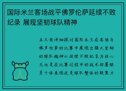 国际米兰客场战平佛罗伦萨延续不败纪录 展现坚韧球队精神