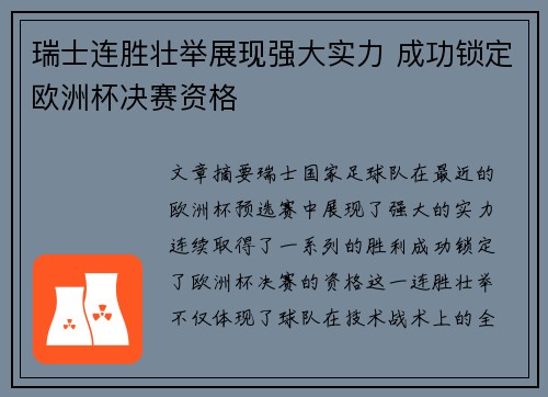 瑞士连胜壮举展现强大实力 成功锁定欧洲杯决赛资格