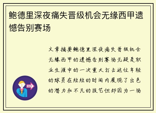 鲍德里深夜痛失晋级机会无缘西甲遗憾告别赛场
