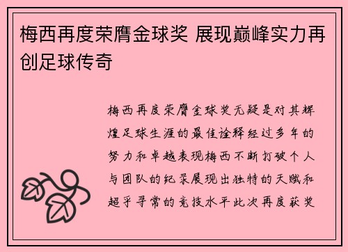 梅西再度荣膺金球奖 展现巅峰实力再创足球传奇
