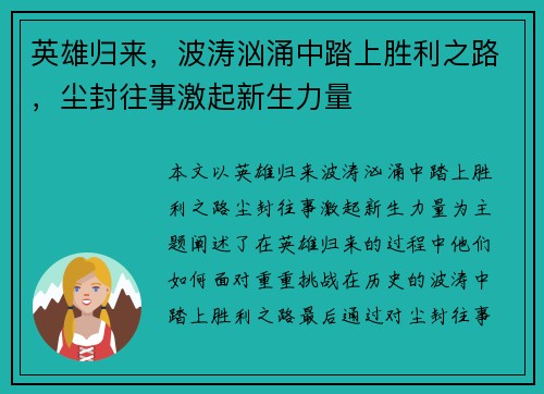 英雄归来，波涛汹涌中踏上胜利之路，尘封往事激起新生力量