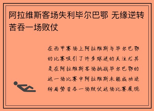 阿拉维斯客场失利毕尔巴鄂 无缘逆转苦吞一场败仗