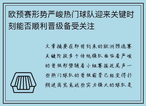 欧预赛形势严峻热门球队迎来关键时刻能否顺利晋级备受关注