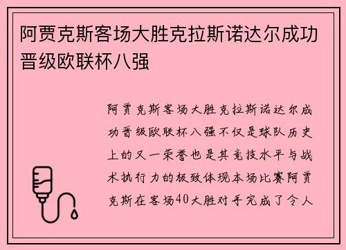 阿贾克斯客场大胜克拉斯诺达尔成功晋级欧联杯八强