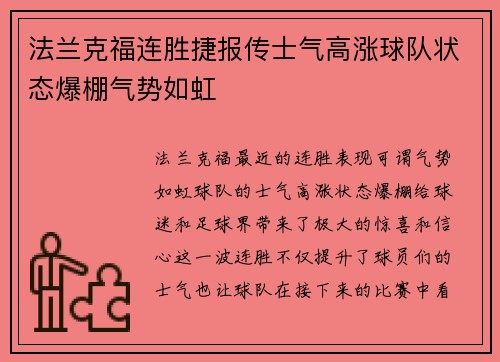 法兰克福连胜捷报传士气高涨球队状态爆棚气势如虹