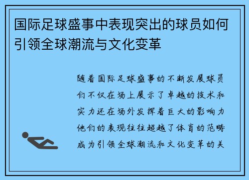 国际足球盛事中表现突出的球员如何引领全球潮流与文化变革
