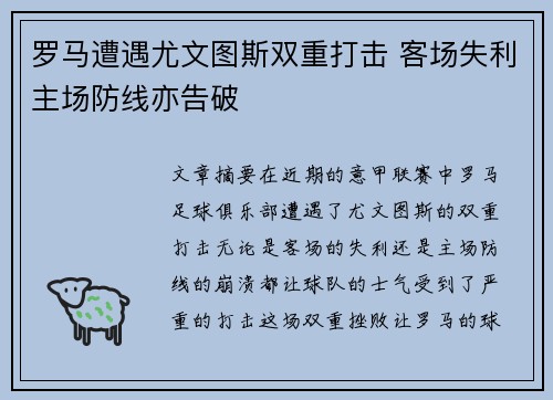 罗马遭遇尤文图斯双重打击 客场失利主场防线亦告破