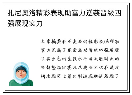 扎尼奥洛精彩表现助富力逆袭晋级四强展现实力