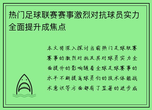 热门足球联赛赛事激烈对抗球员实力全面提升成焦点