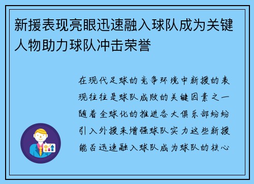 新援表现亮眼迅速融入球队成为关键人物助力球队冲击荣誉