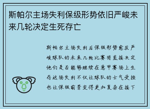 斯帕尔主场失利保级形势依旧严峻未来几轮决定生死存亡