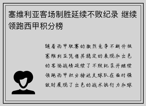 塞维利亚客场制胜延续不败纪录 继续领跑西甲积分榜