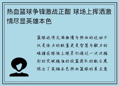 热血篮球争锋激战正酣 球场上挥洒激情尽显英雄本色