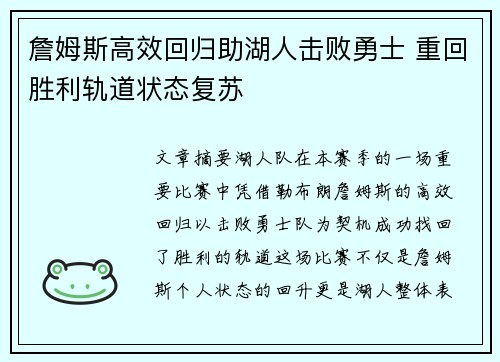 詹姆斯高效回归助湖人击败勇士 重回胜利轨道状态复苏