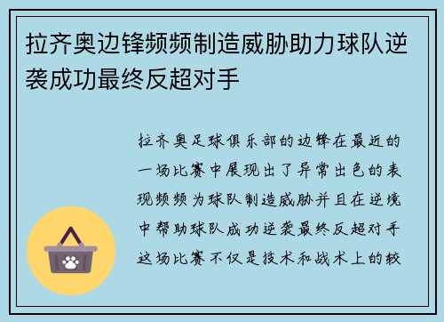 拉齐奥边锋频频制造威胁助力球队逆袭成功最终反超对手