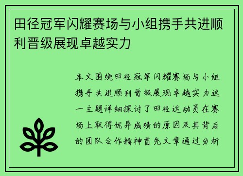 田径冠军闪耀赛场与小组携手共进顺利晋级展现卓越实力