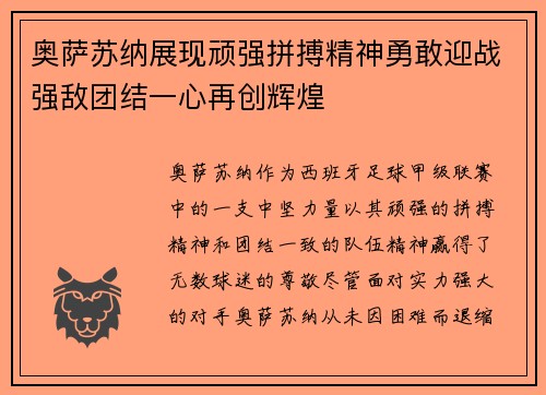 奥萨苏纳展现顽强拼搏精神勇敢迎战强敌团结一心再创辉煌