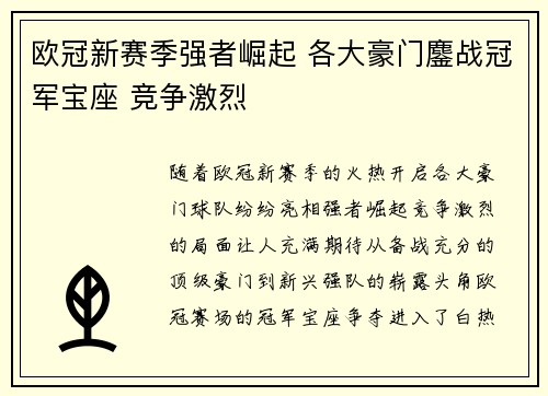 欧冠新赛季强者崛起 各大豪门鏖战冠军宝座 竞争激烈